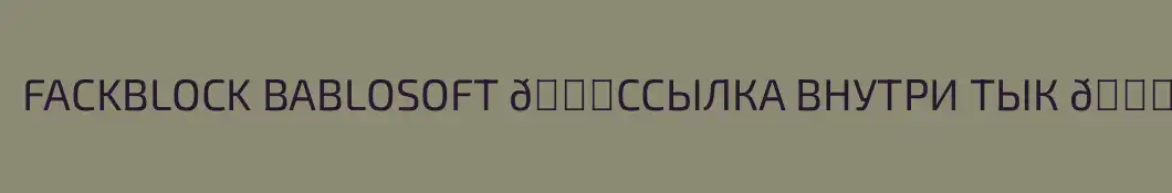 FACKBLOCK BABLOSOFT 👉ССЫЛКА ВНУТРИ ТЫК 👈